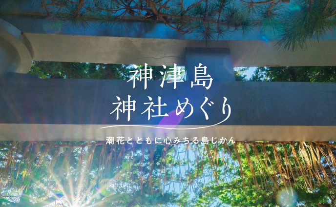 神津島神社めぐり WEB＆冊子