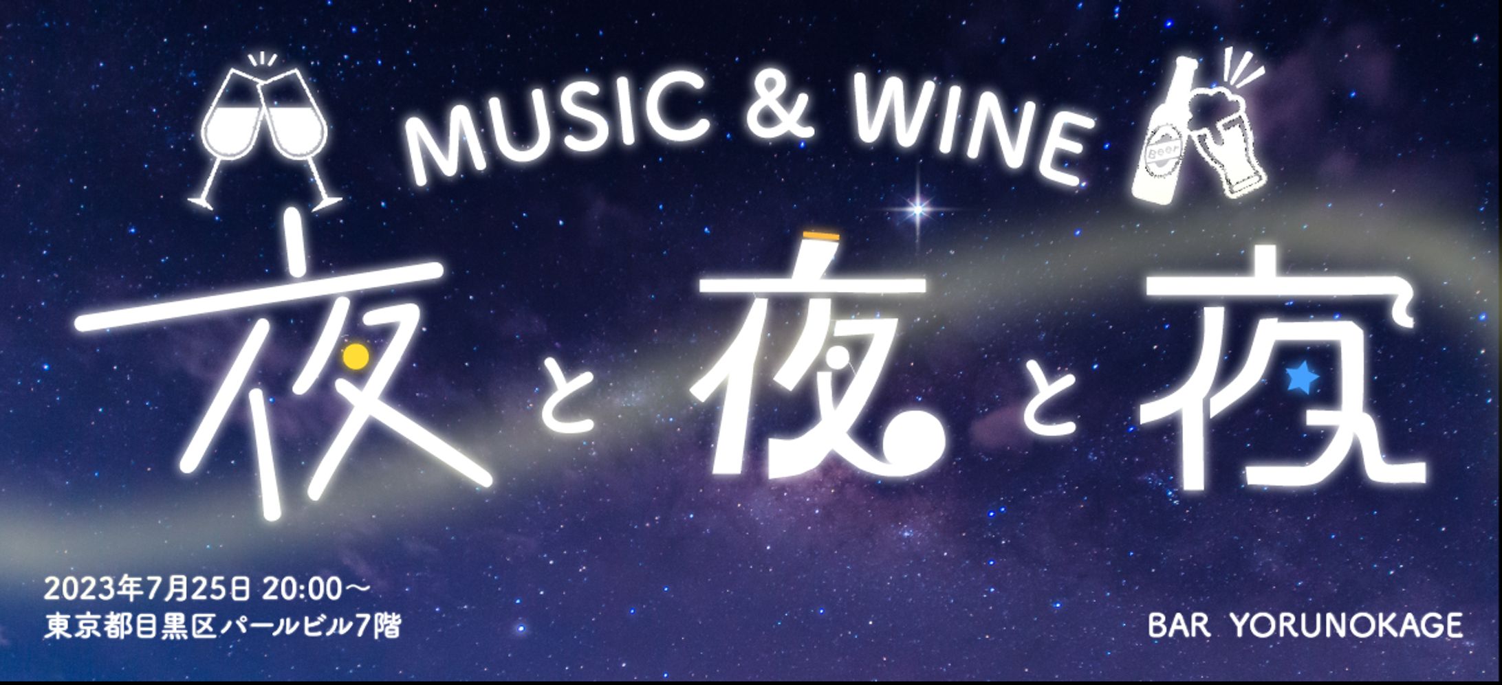 夜と夜と夜 イベント バナー-1