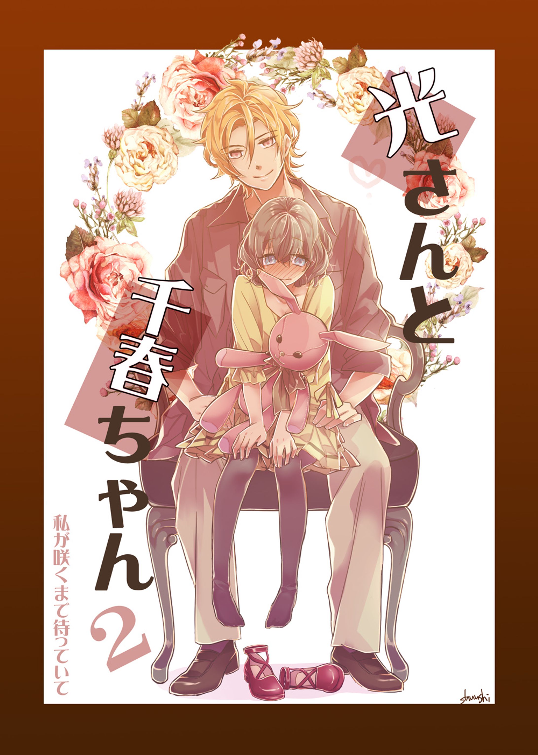 私が咲くまで待っていて-下-(漫画)-1