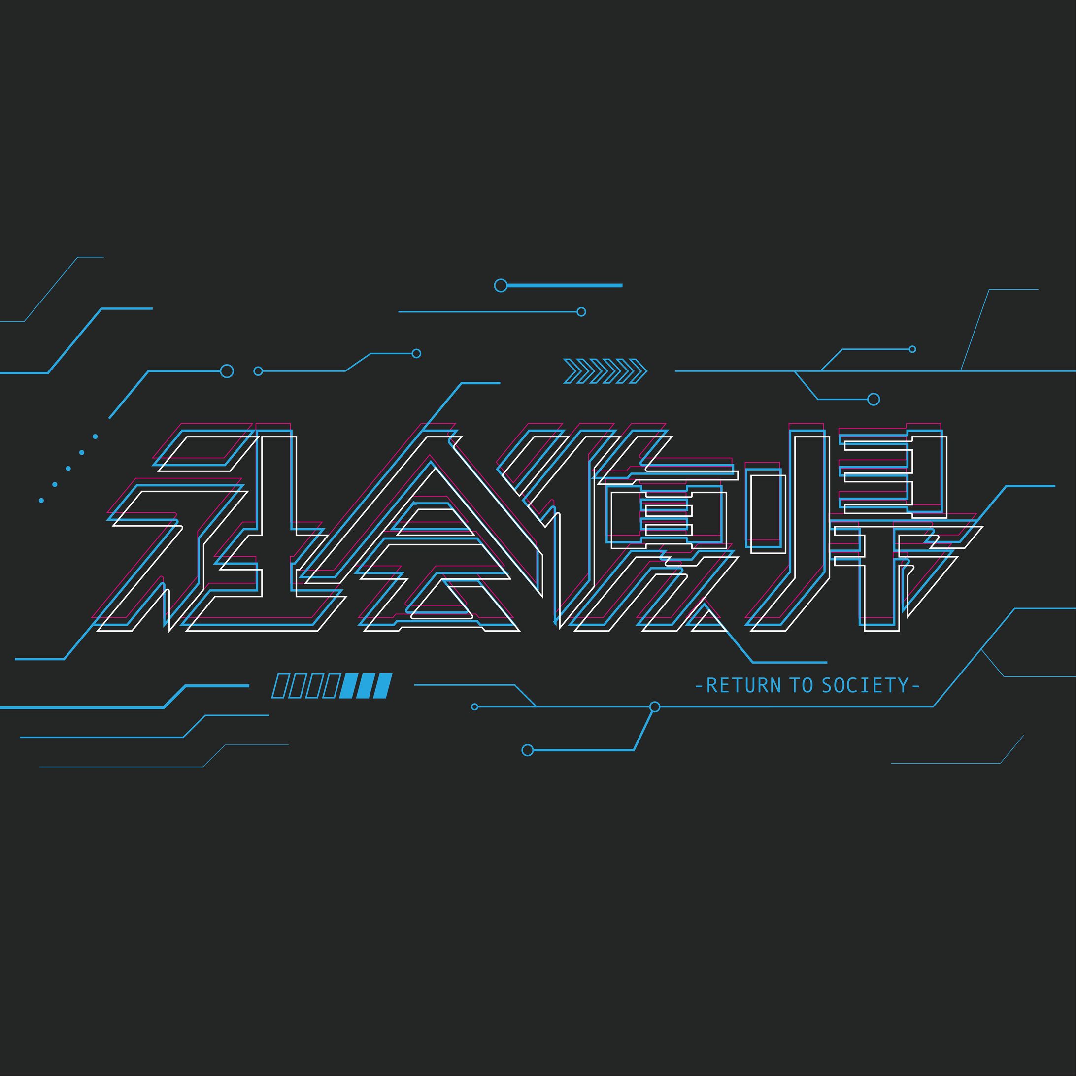 社会復帰-1