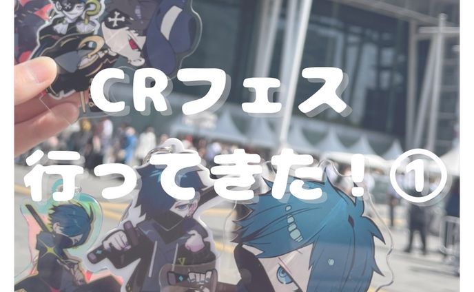 CRフェス現地レポート①