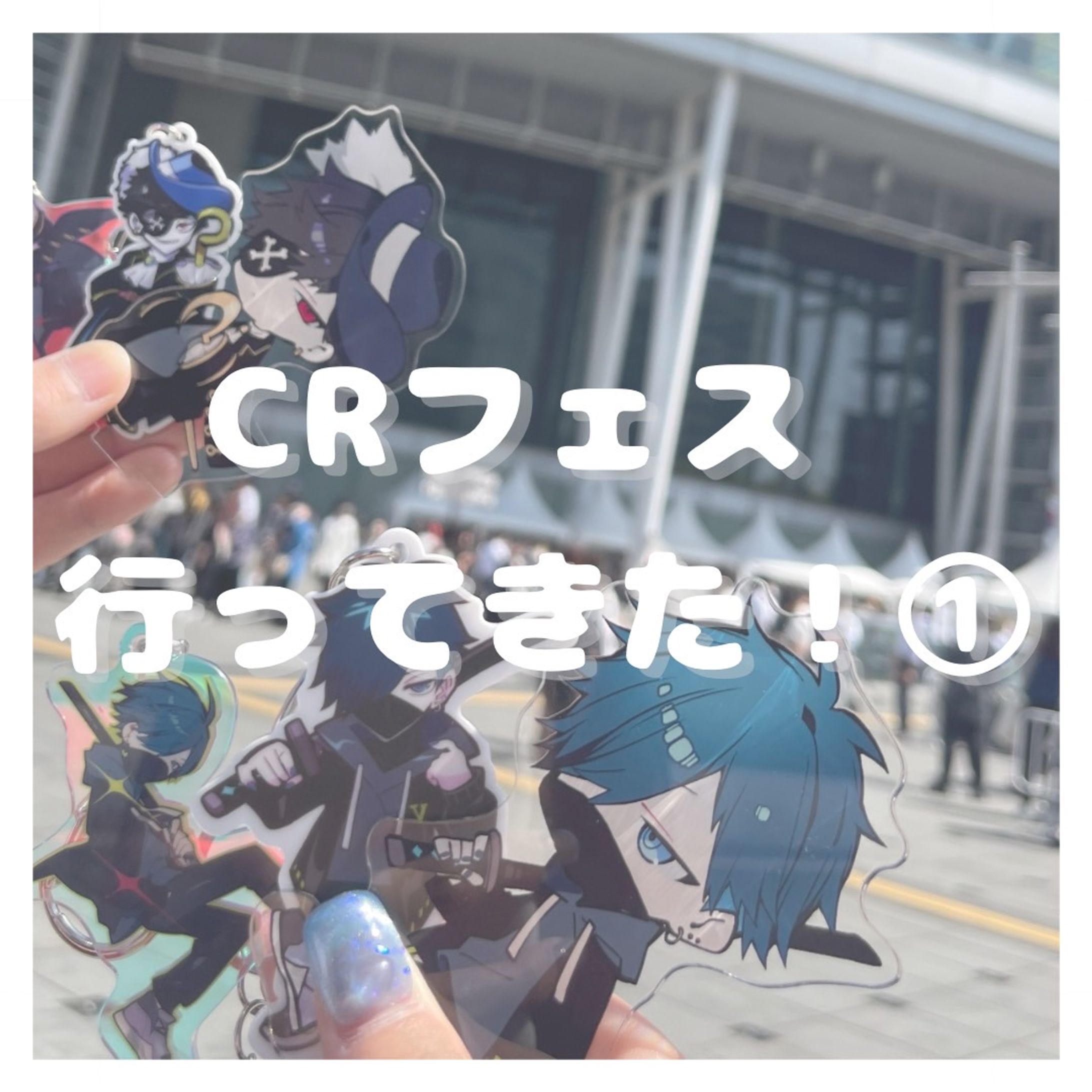 CRフェス現地レポート①-1