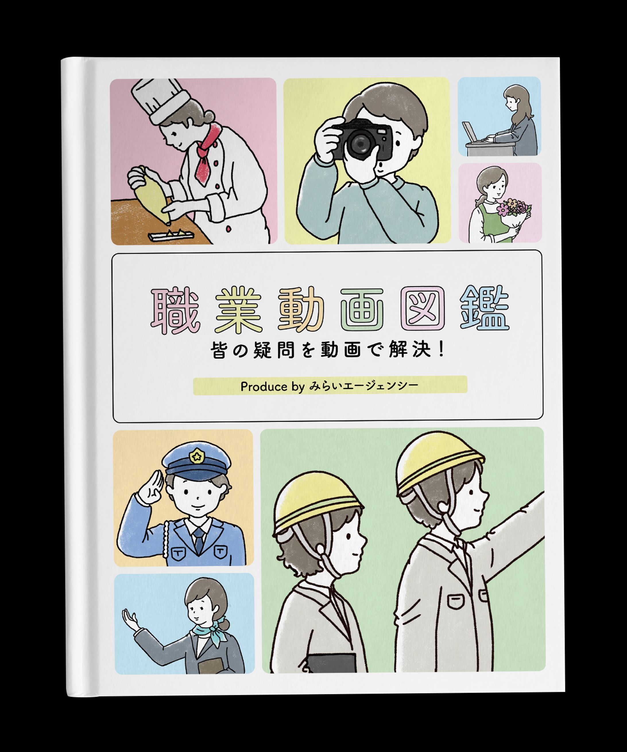 【イラスト】職業体験図鑑イラスト-1