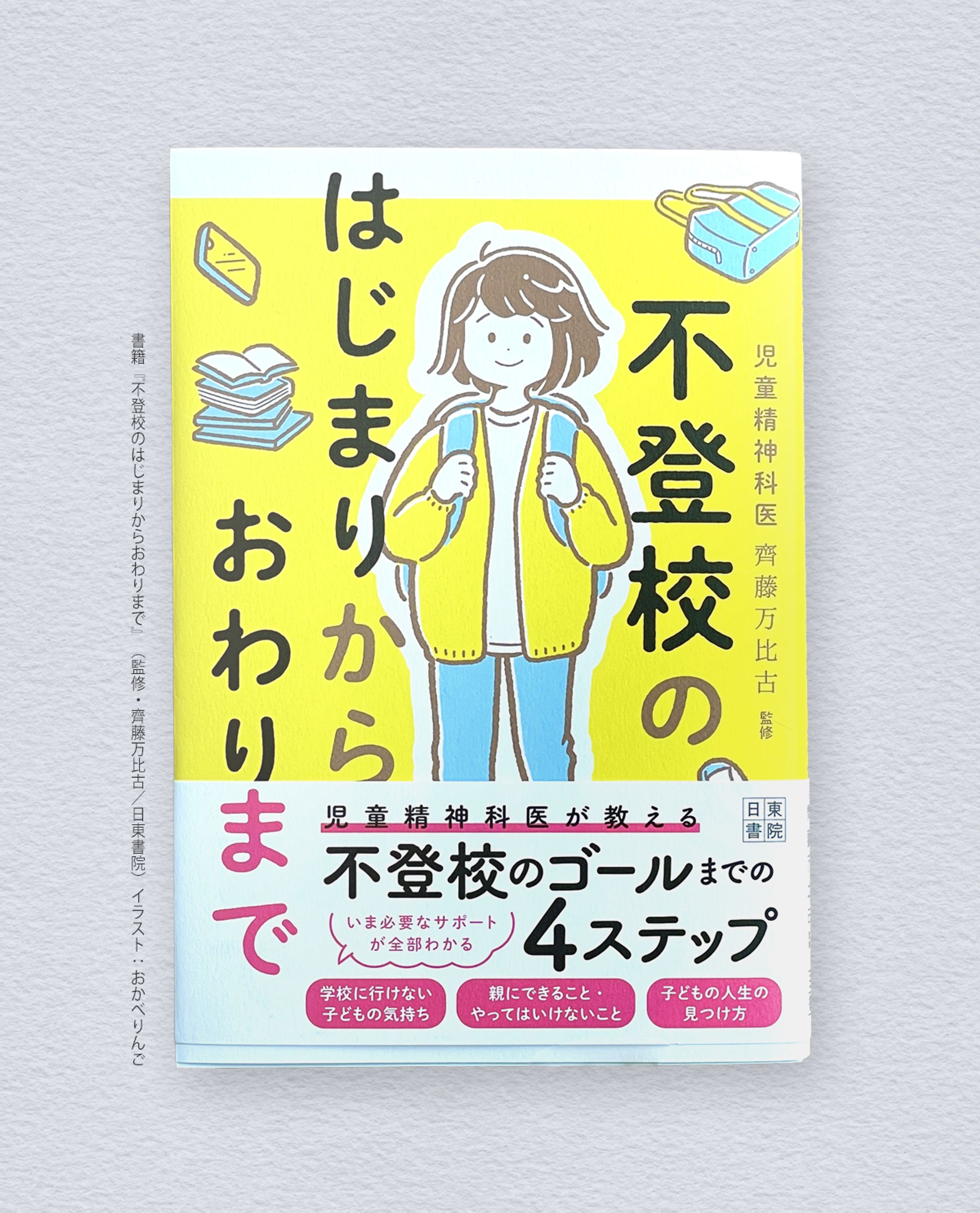 書籍「不登校のはじまりからおわりまで」｜お仕事-1