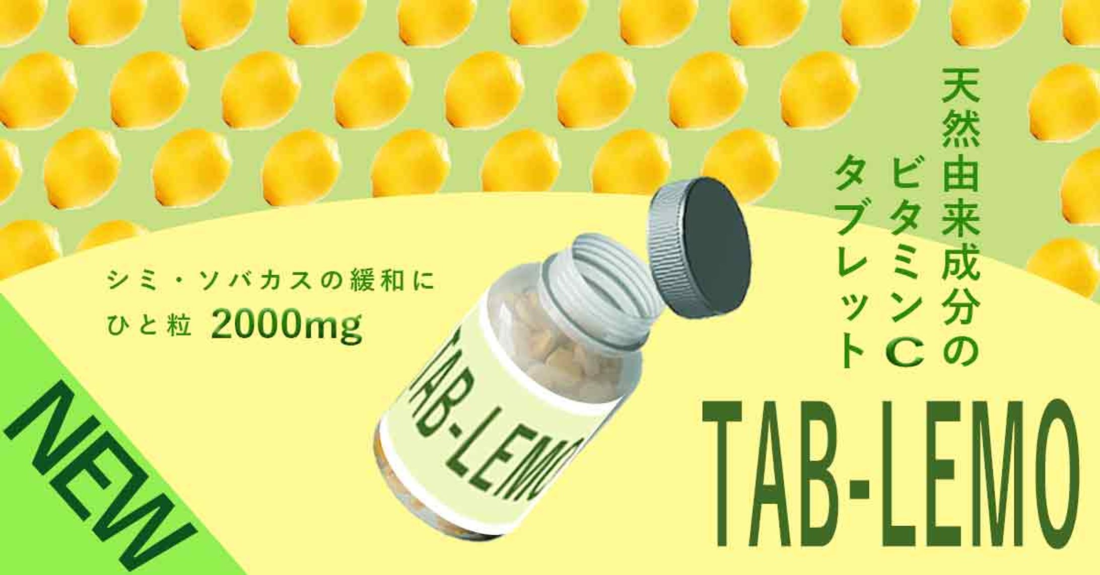 ビタミンCタブレット　バナーサンプル-1