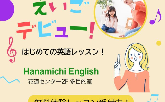 未就学児向け 英会話レッスン えいごデビュー！