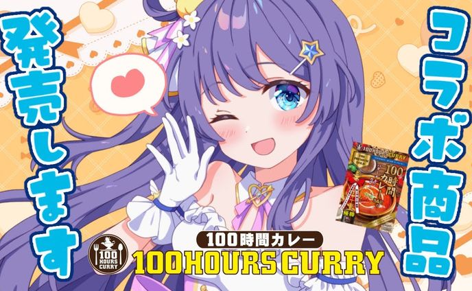 【コラボ商品】100時間カレー様　PR配信と販売