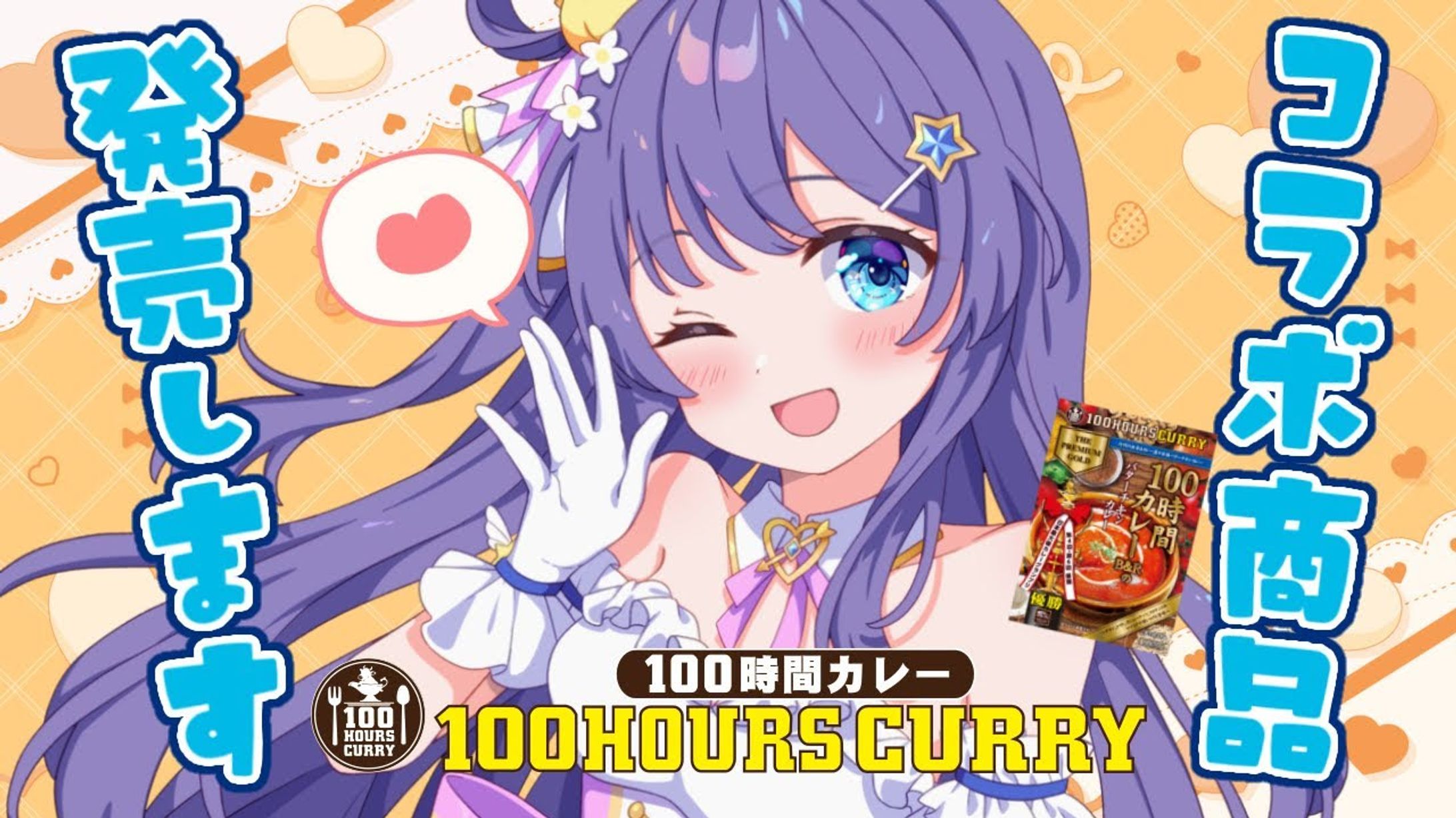 【コラボ商品】100時間カレー様　PR配信と販売-1