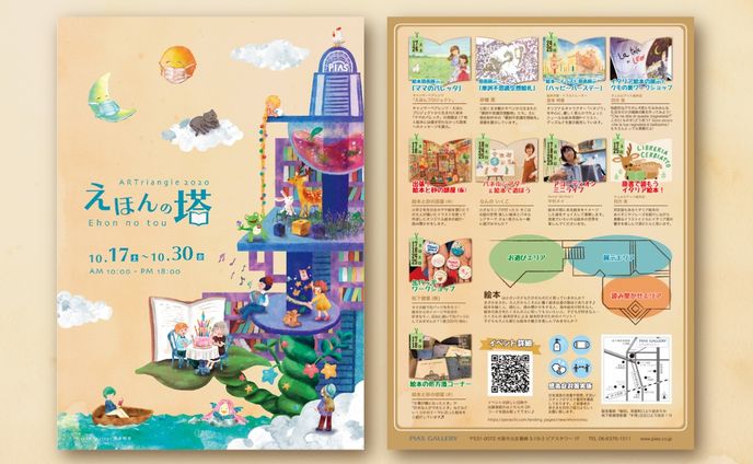 【トータルコーディネート】ARTriangle2020 えほんの塔