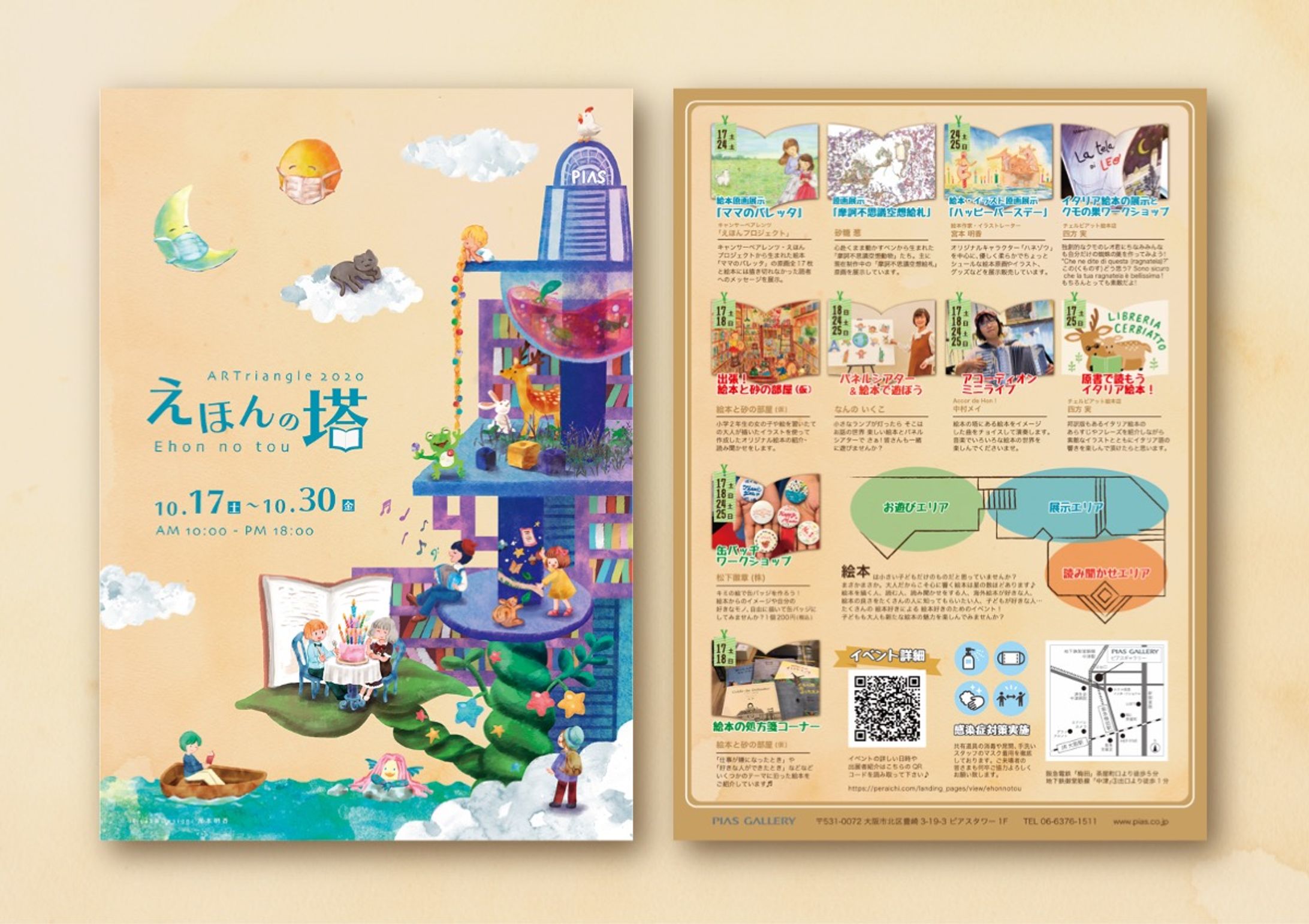 【トータルコーディネート】ARTriangle2020 えほんの塔-1