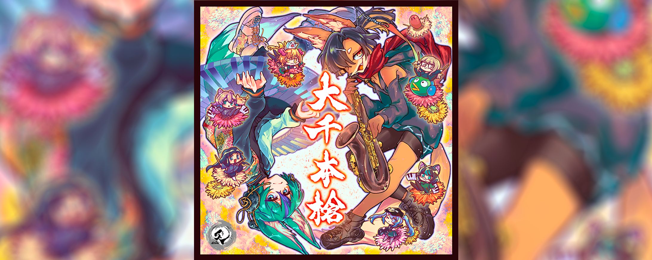 StrollZ【VRインストユニット】アルバム「大千本槍」ジャケットタイトルロゴ-1