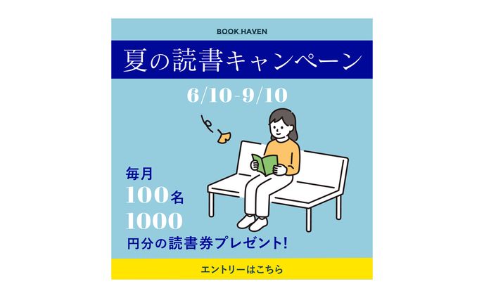 【バナー】読書キャンペーン