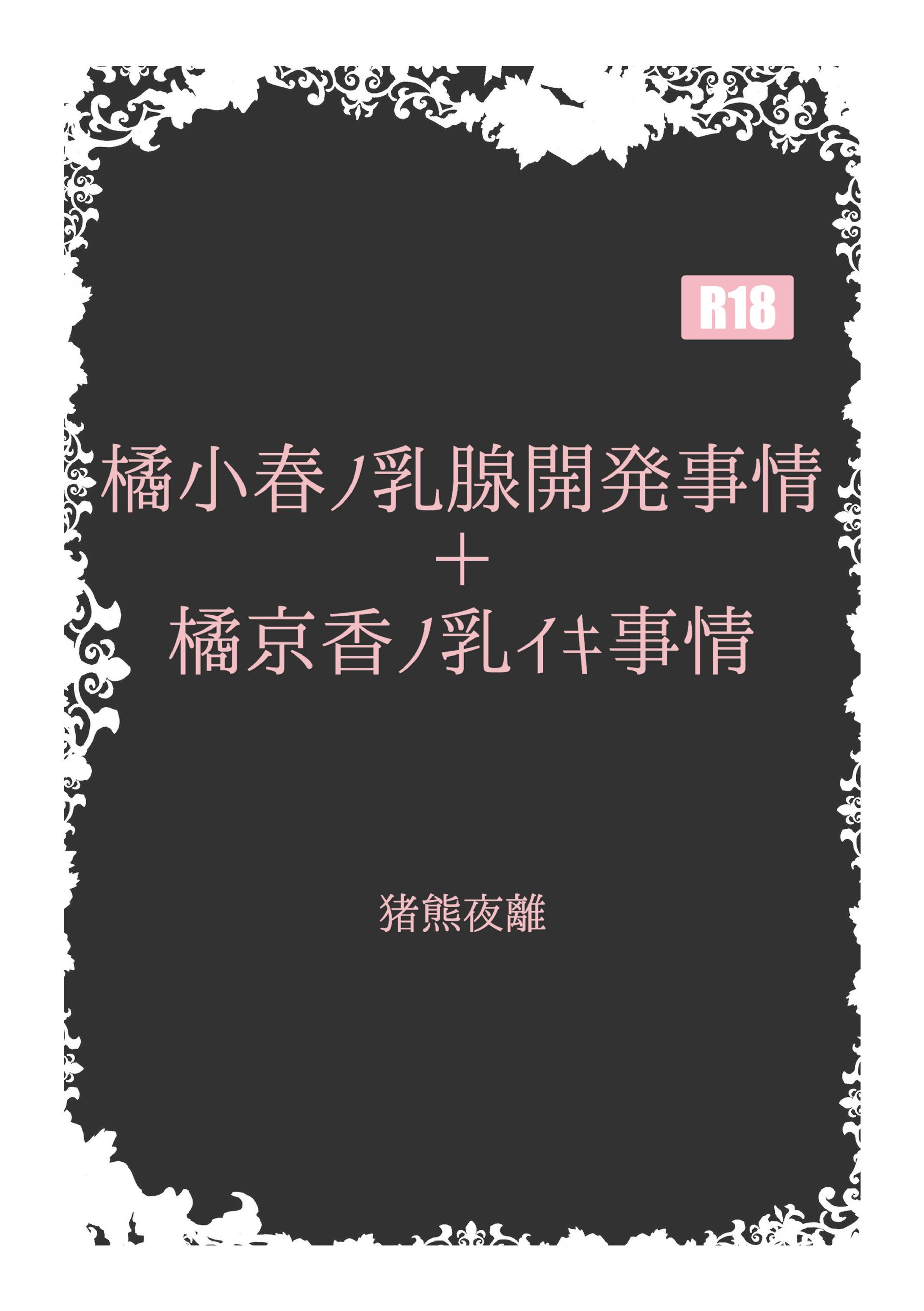 橘小春ノ乳腺開発事情＋橘京香ノ乳イキ事情 縦2段-1