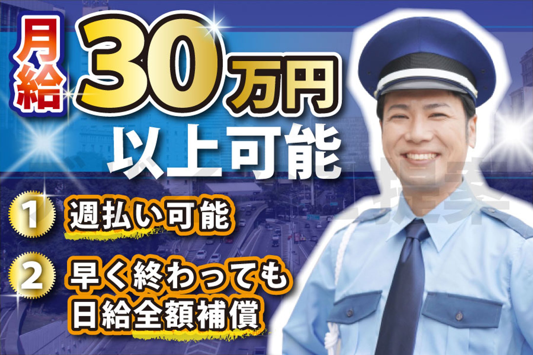 警備員募集バナー-1