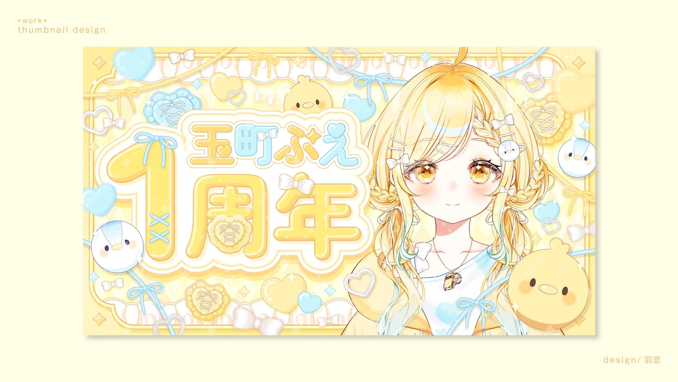 玉町ぷえ様 １周年記念サムネイル-1