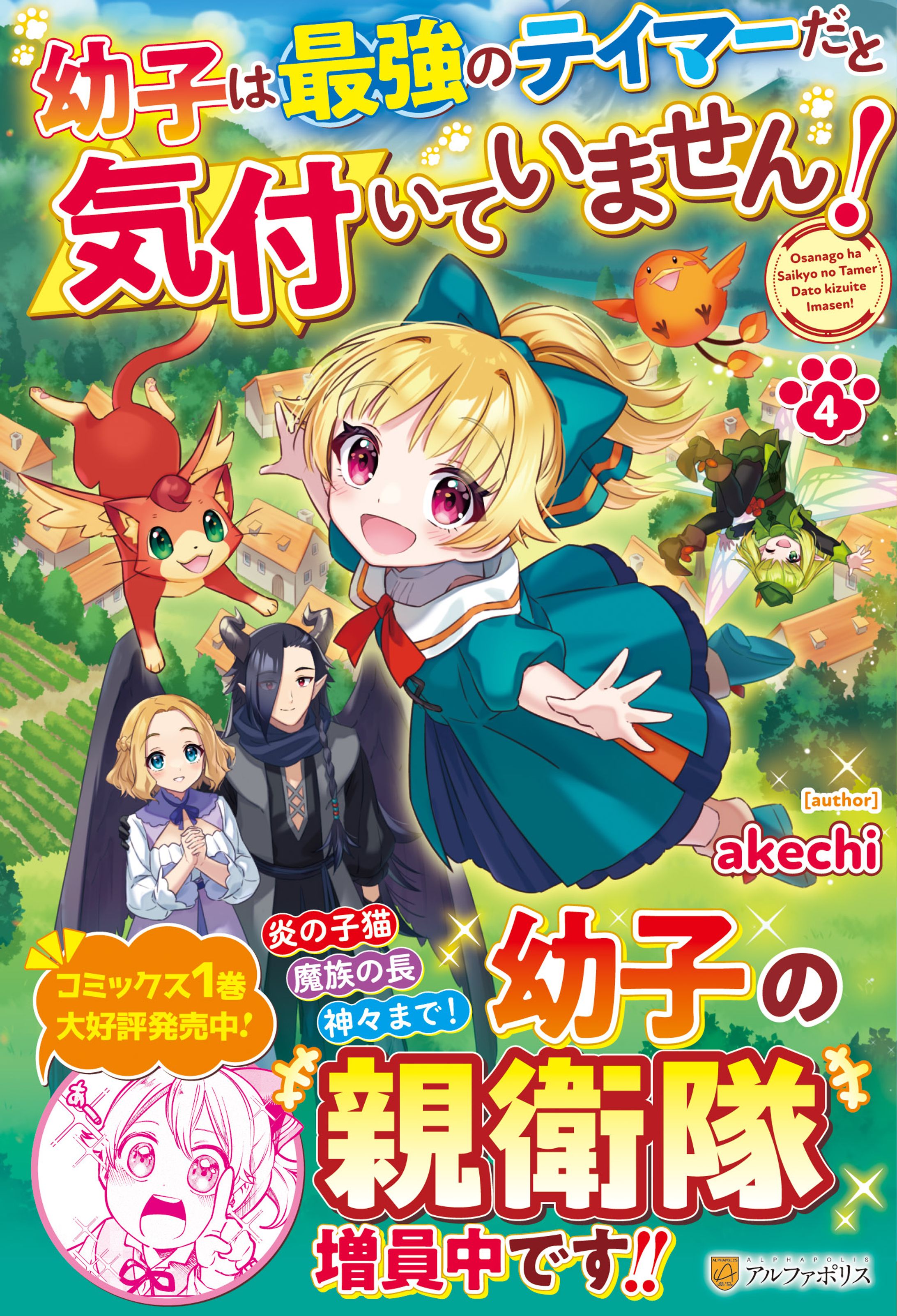 【装画】幼子は最強のテイマーだと気付いていません！4-1
