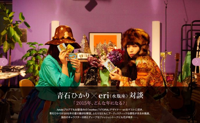 青石ひかり×eri（水瓶座）対談｜.fatale
