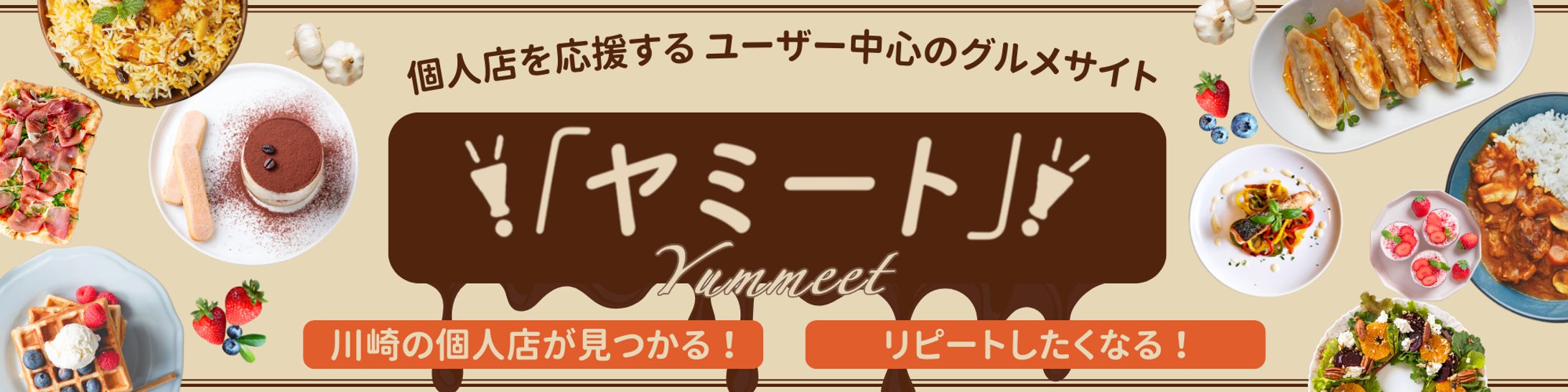 グルメサイトのHPトップバナー-1