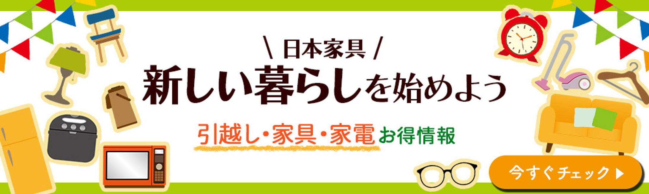 バナー：引っ越し-1