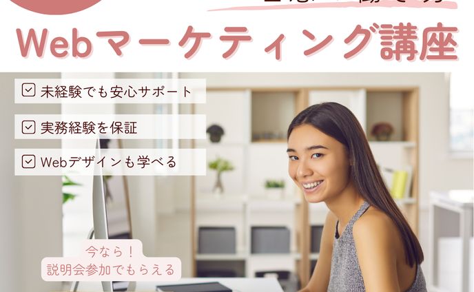 webマーケティング講座