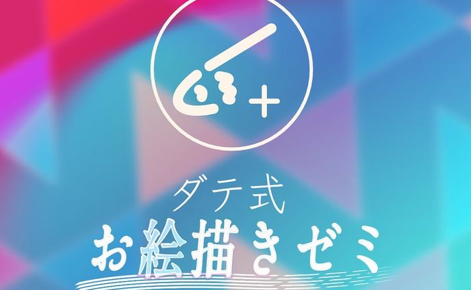 イラスト講師 ダテナオトさんの運営するオンラインサロン『ダテ式お絵描きゼミ』のロゴを制作しました
納品: 2021/08
#ロゴデザイン #logodesigns #borleydesigns