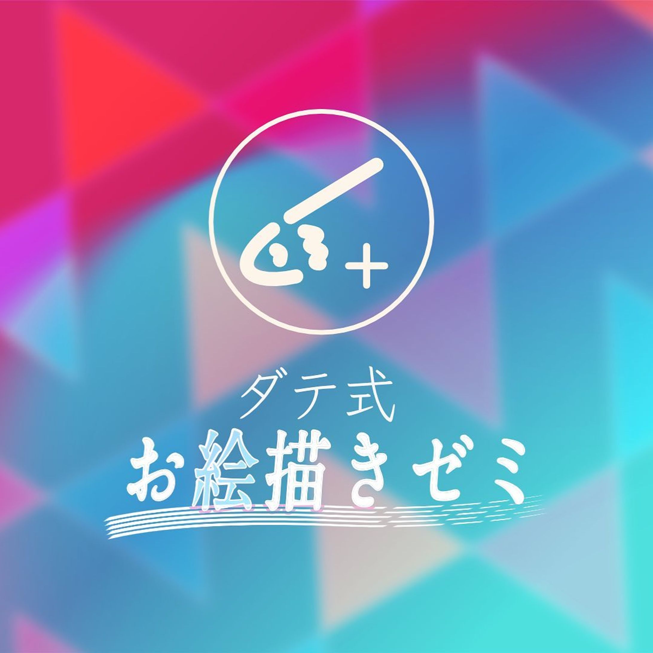 イラスト講師 ダテナオトさんの運営するオンラインサロン『ダテ式お絵描きゼミ』のロゴを制作しました
納品: 2021/08
#ロゴデザイン #logodesigns #borleydesigns-1