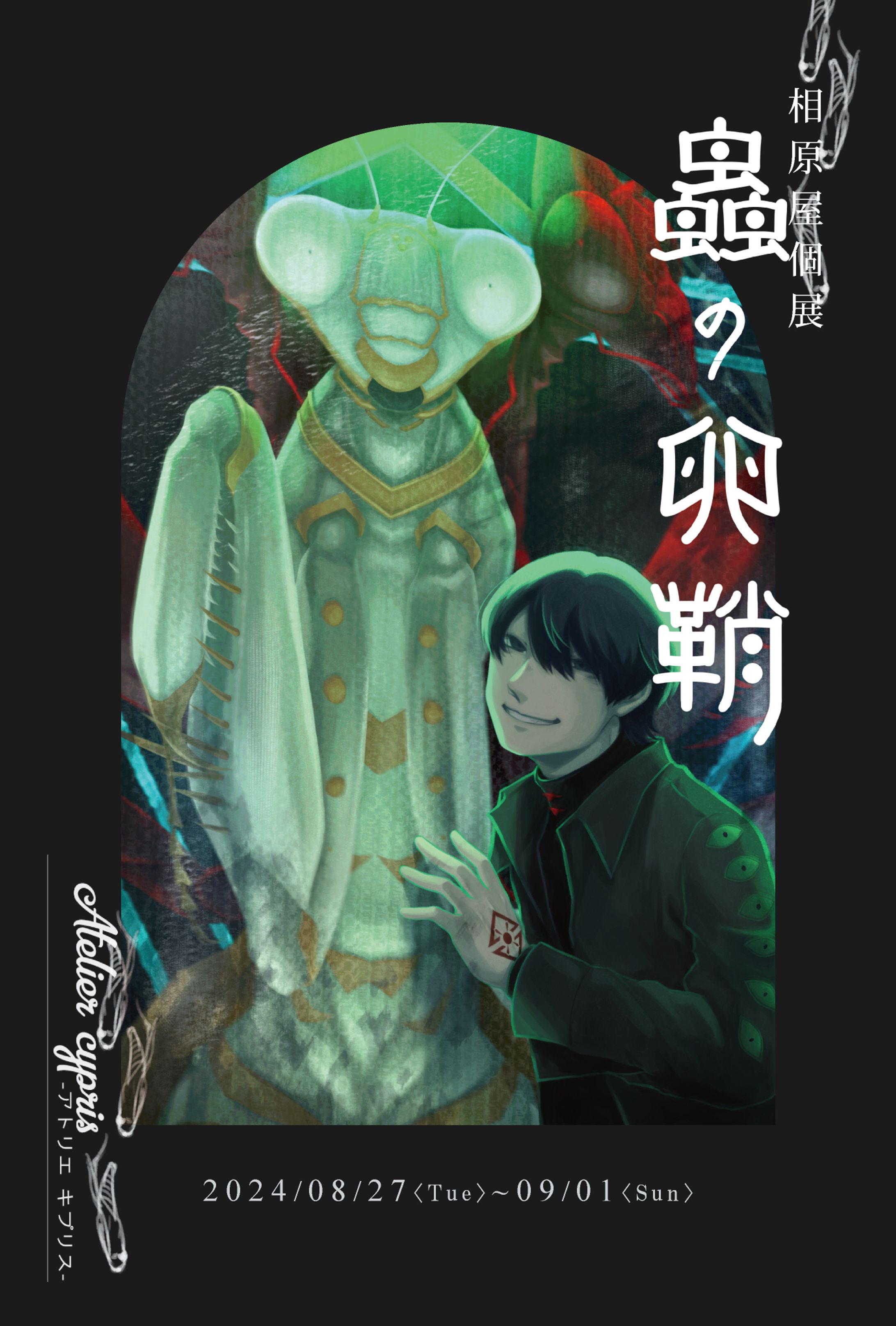 2024年個展DM「蟲の卵鞘」-1