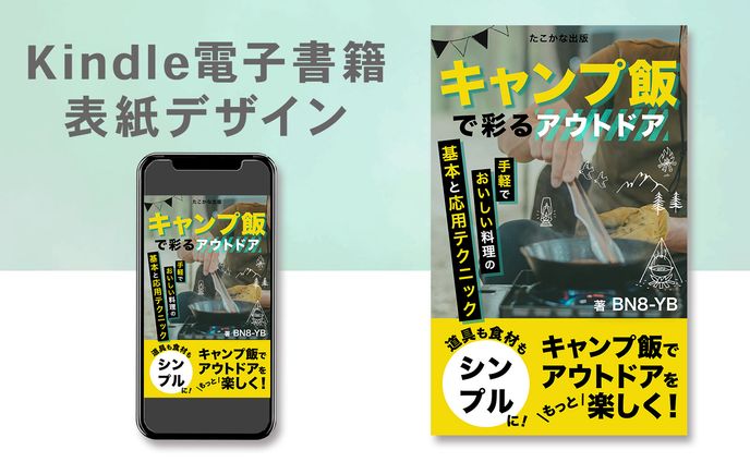 Kindle電子書籍表紙デザイン