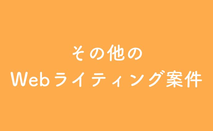 【ライティング】その他のwebライティング案件