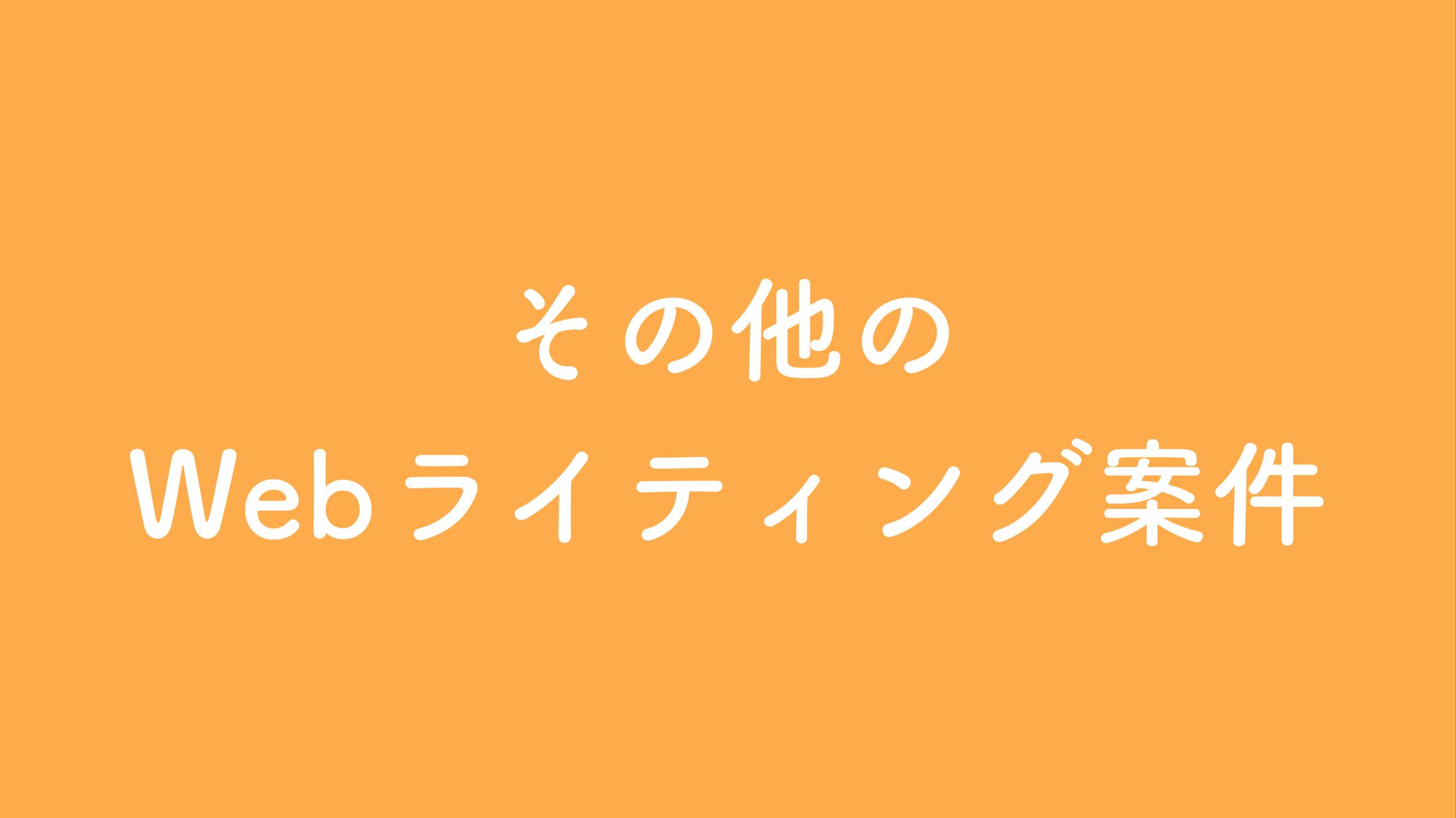 【ライティング】その他のwebライティング案件-1