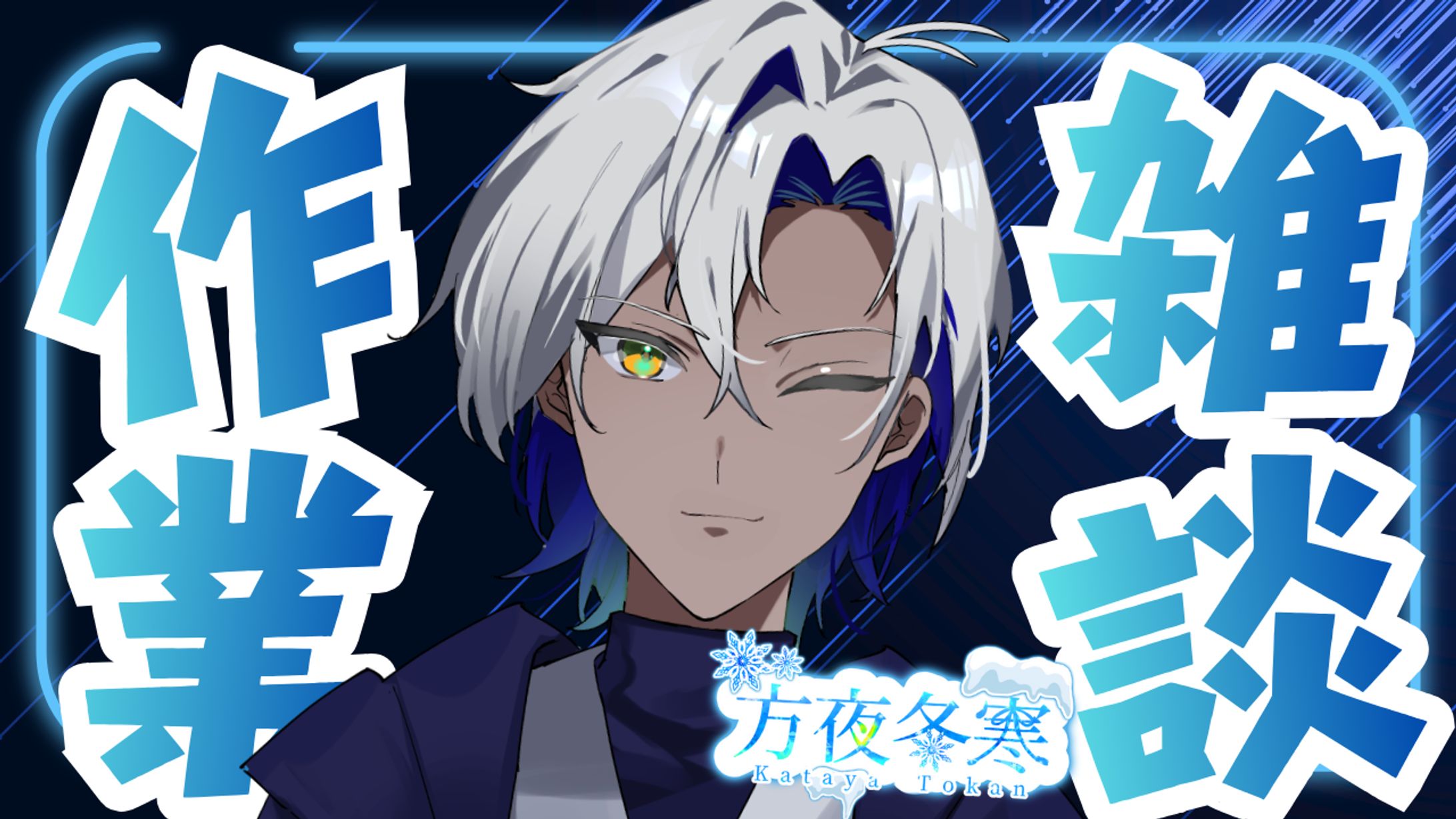 【サムネイルデザイン】Vtuber方夜冬甘様-1