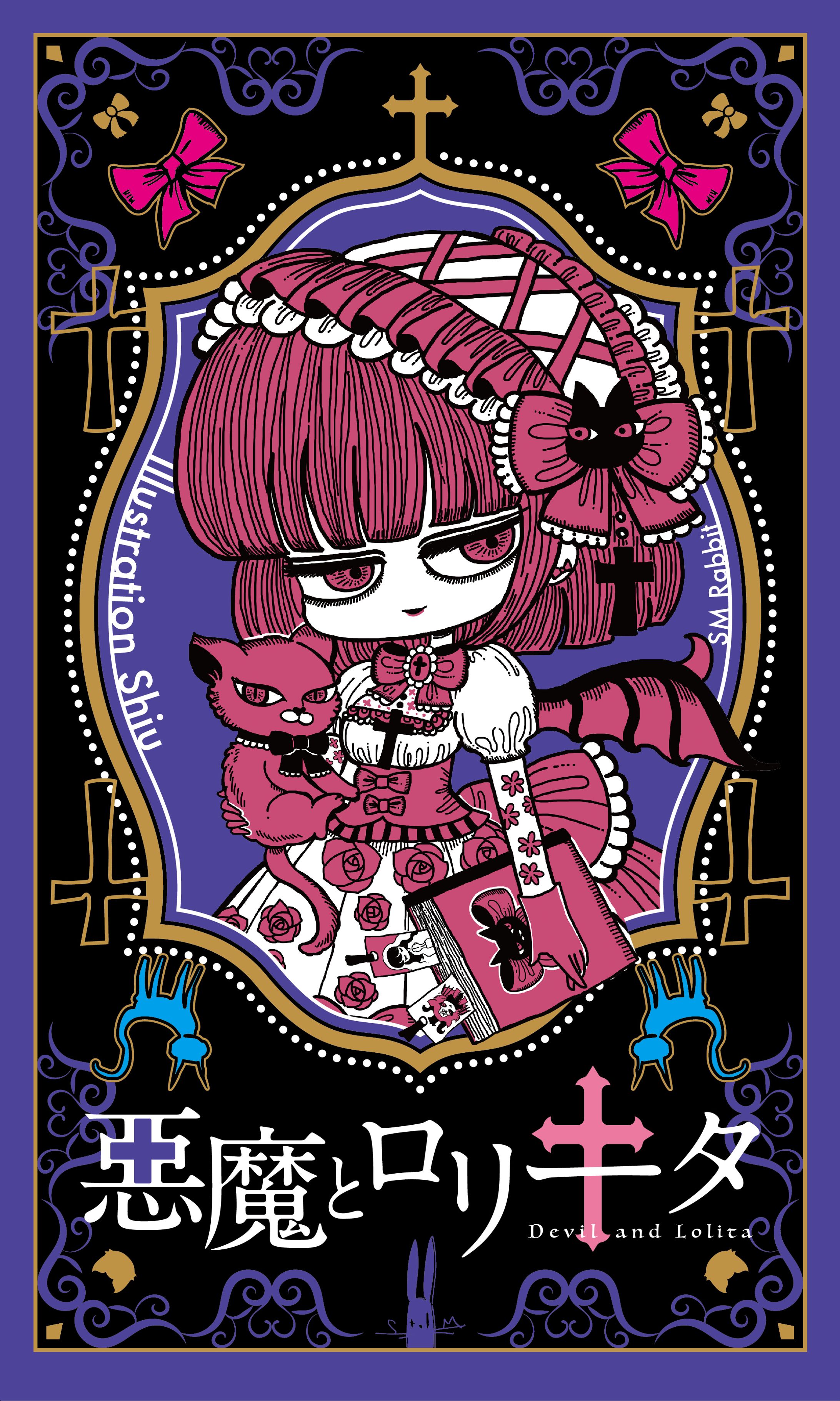 SM Rabbit新作カードゲーム「悪魔とロリータ」イラスト-1