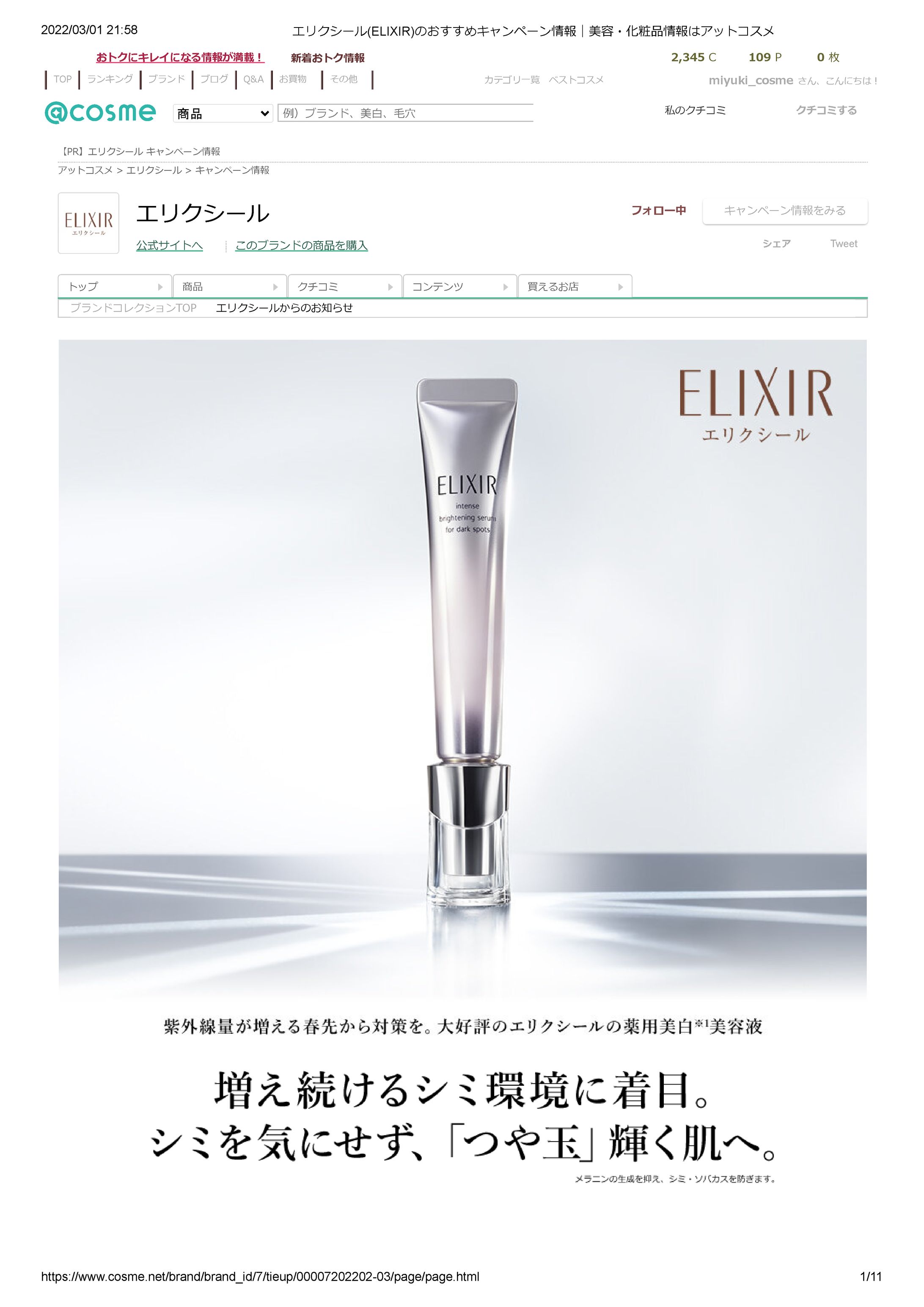 @cosme スタンダードタイアップ「資生堂／エリクシール（スポットクリアセラム）」-1