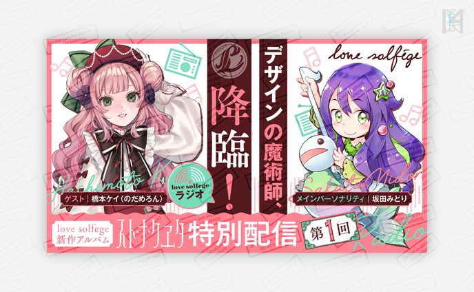 love solfege　ラジオ企画サムネイル①