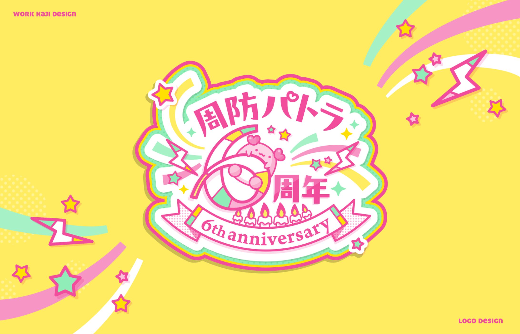 6周年記念イベントロゴ-1