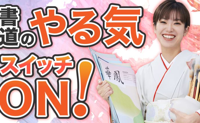 書道家さんサムネイル