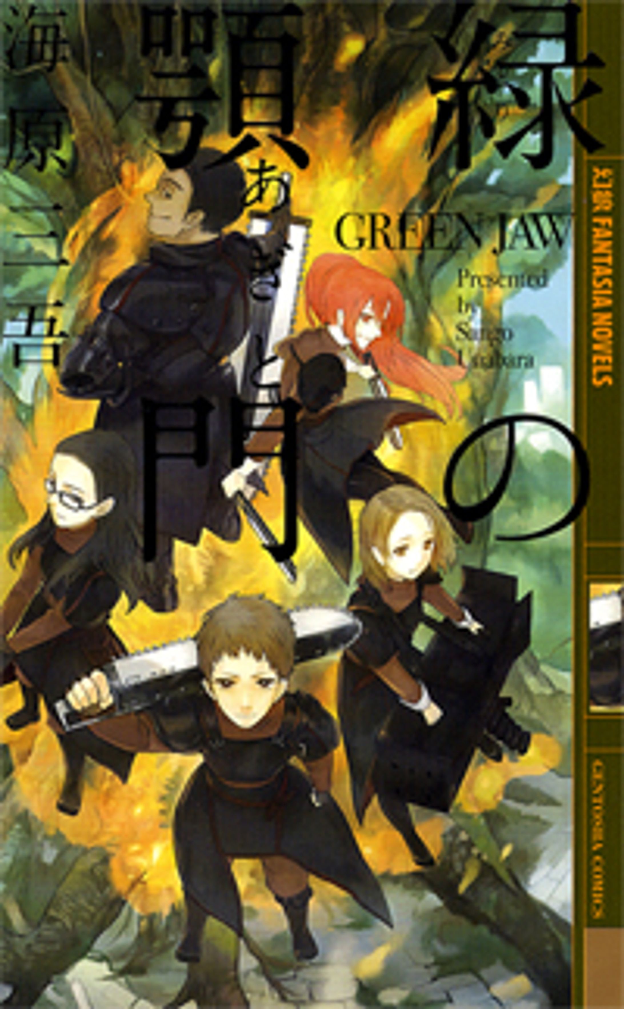 小説【緑の顎門】-1