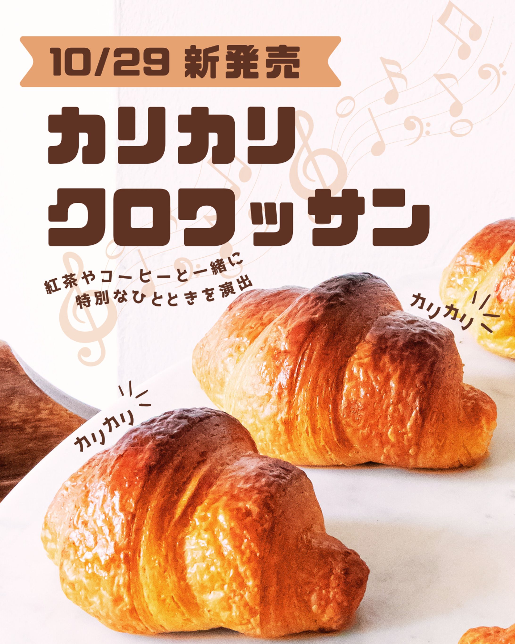 【SNS広告バナー】カリカリクロワッサン新発売-1