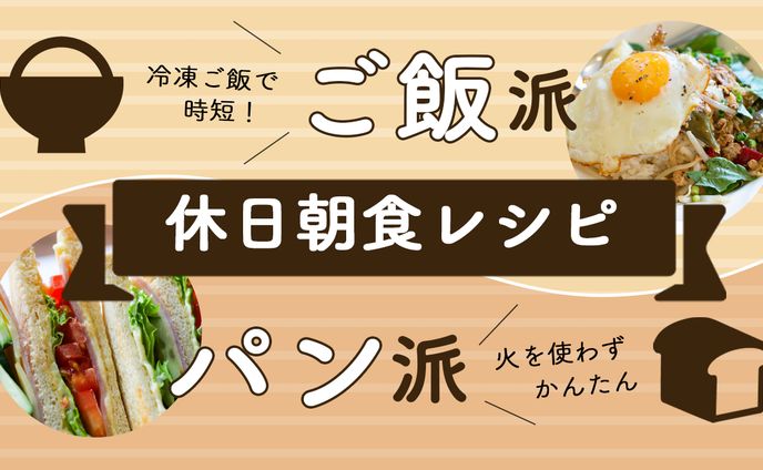 休日朝食レシピ