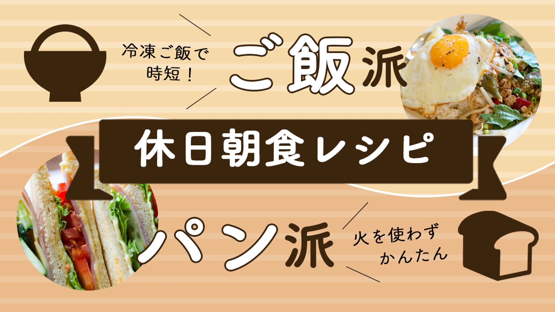 休日朝食レシピ-1