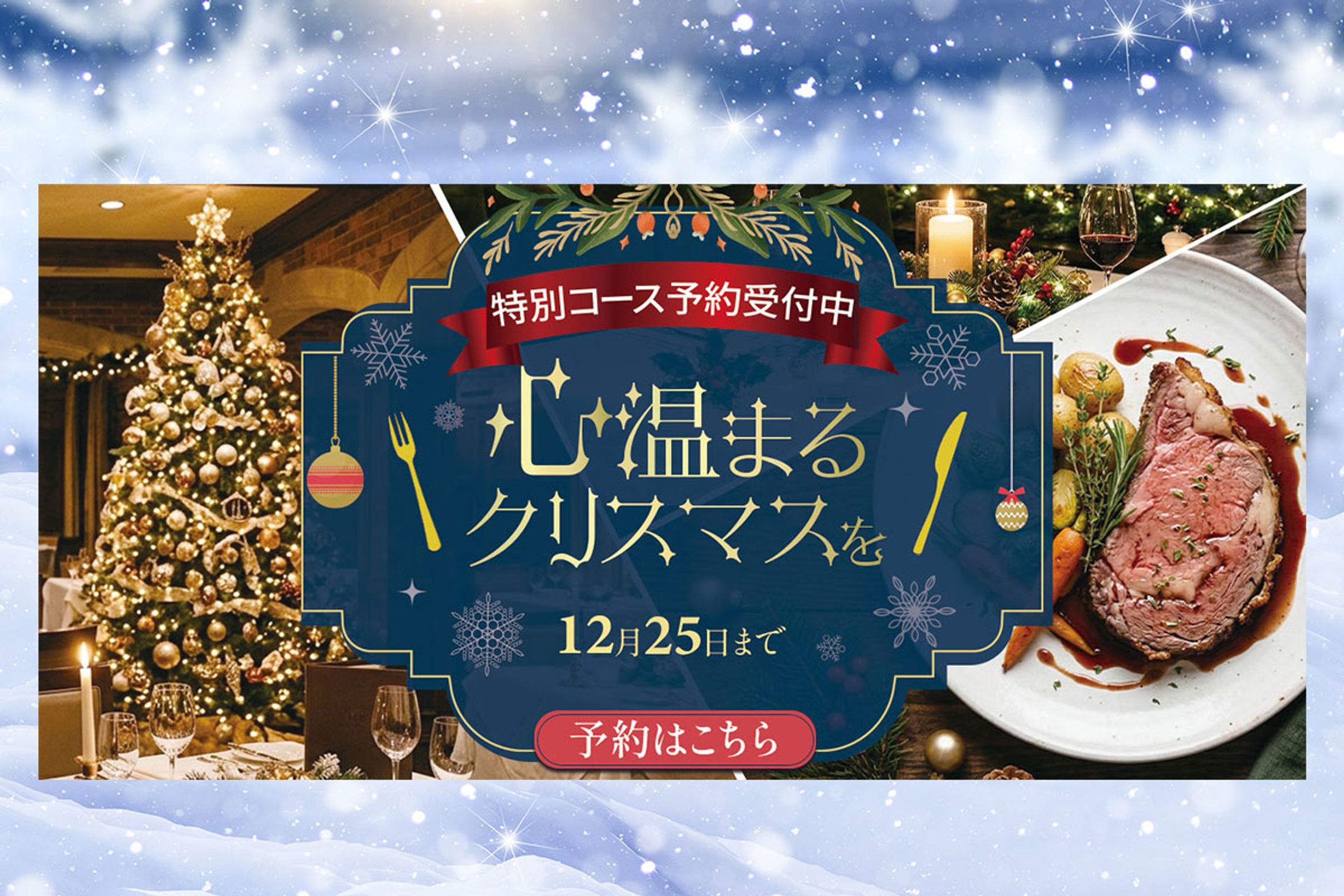 バナー：クリスマスディナー-1