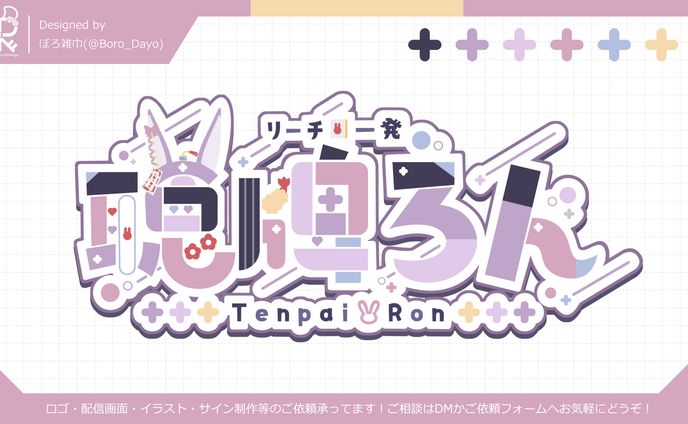 聴牌ろん様│ロゴ