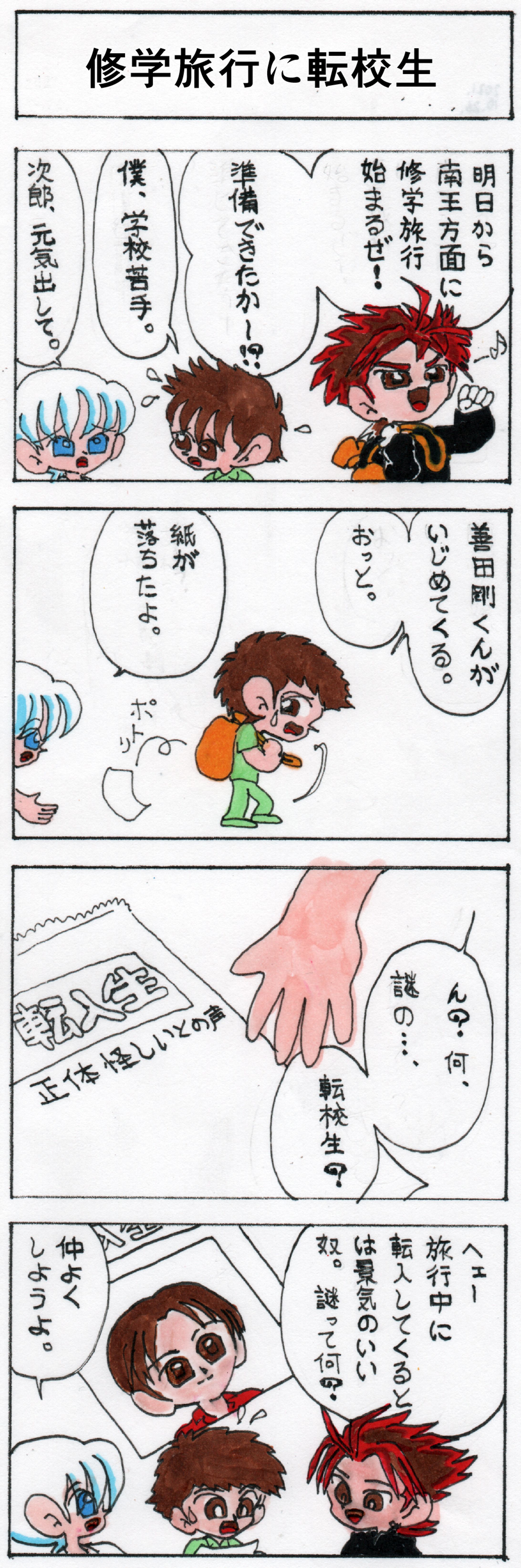 第三十話 修学旅行に転校生-1