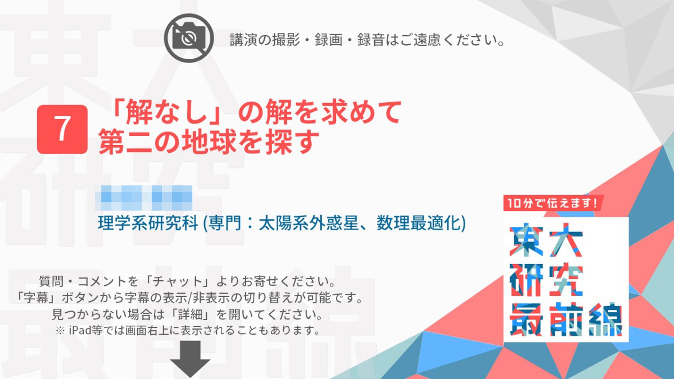 【講演】東京大学学園祭企画「10分で伝えます！東大研究最前線」（本人名義）-1