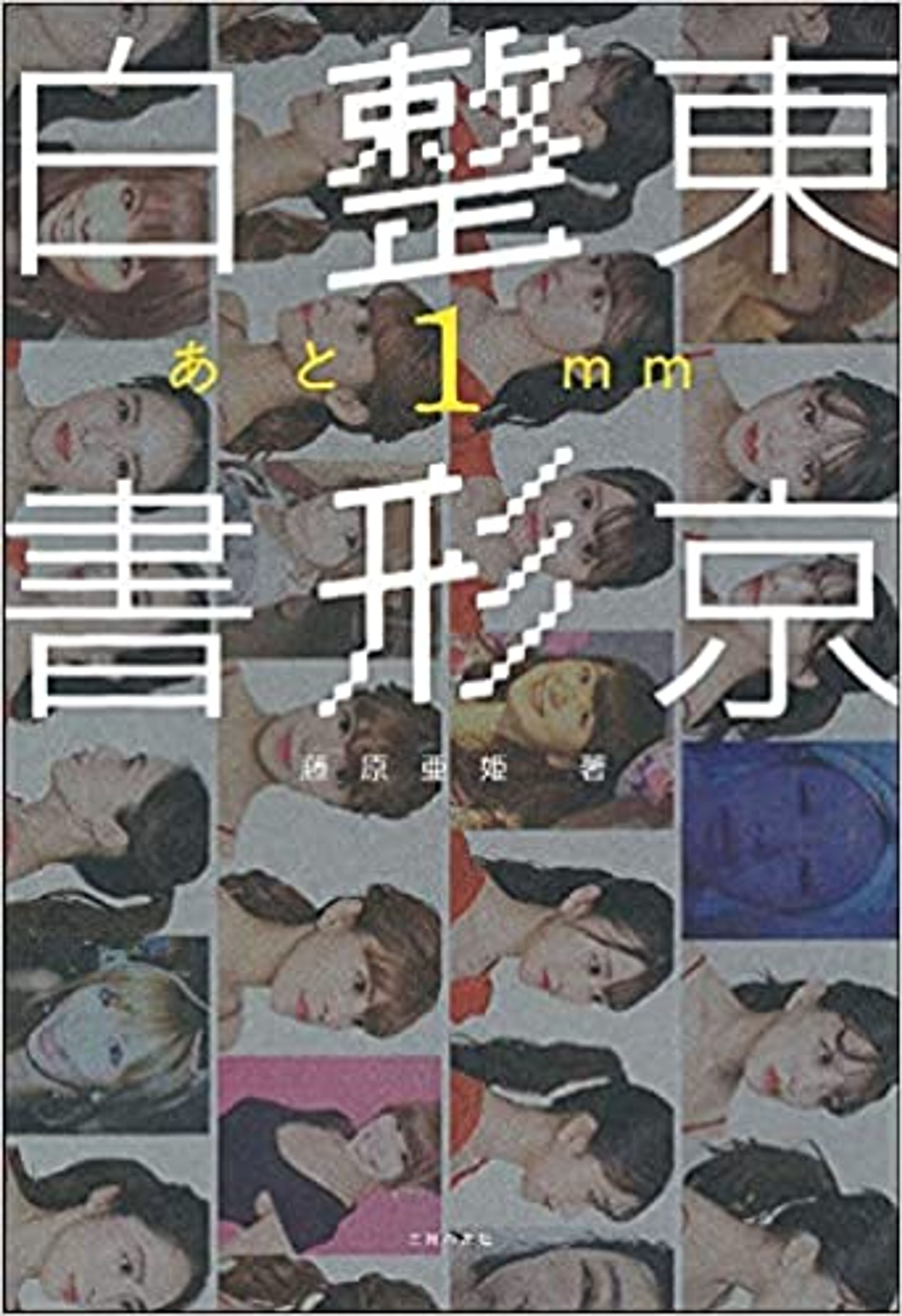 東京整形白書: あと1mm-1