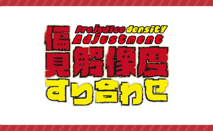 【偏見解像度すり合わせ】企画ロゴ【ななしいんく様】