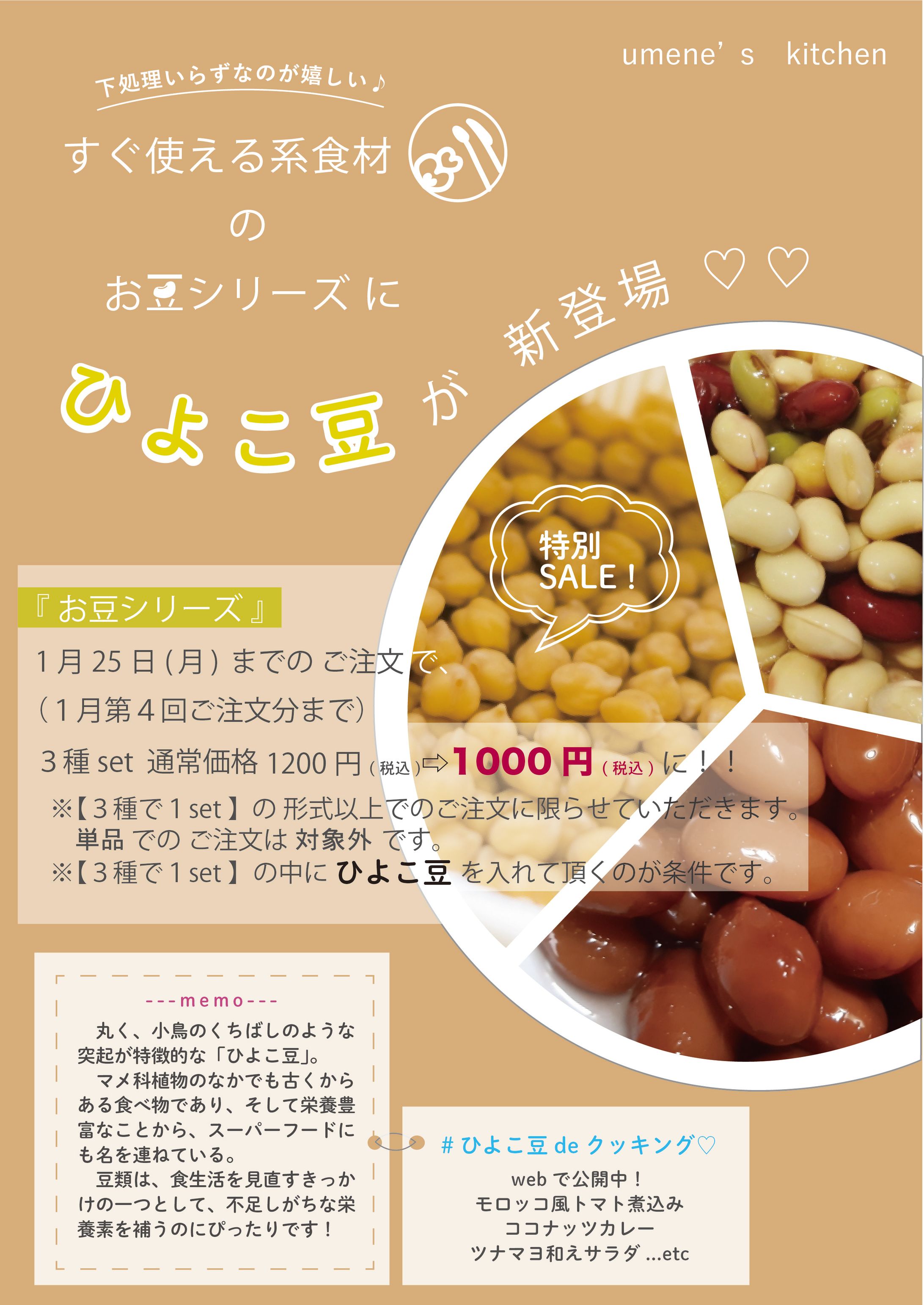 ひよこ豆新登場saleチラシ-1