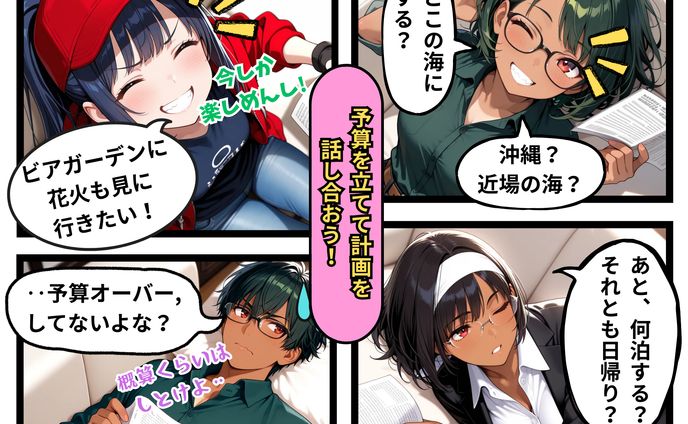 予算を立てて計画を話し合おう！