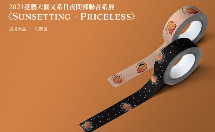 2021臺藝大圖文系日夜間部聯合系展 《Sunsetting - Priceless 一線生機》周邊商品設計—紙膠帶