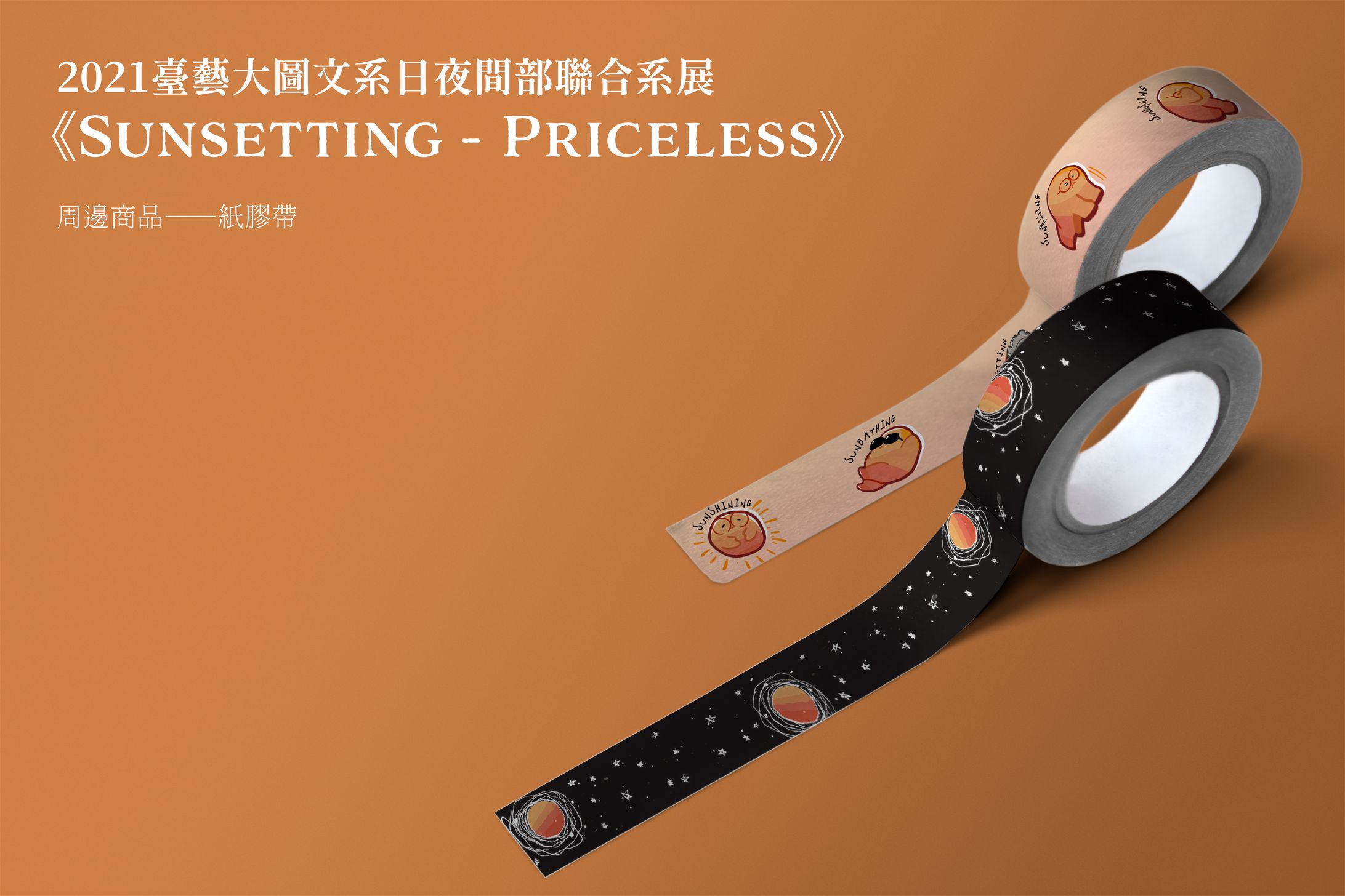 2021臺藝大圖文系日夜間部聯合系展 《Sunsetting - Priceless 一線生機》周邊商品設計—紙膠帶-1